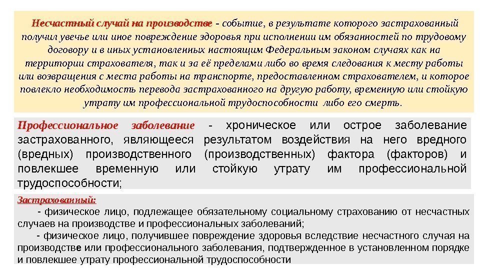  Несчастный случай на производстве - событие, в результате которого застрахованный получил увечье или