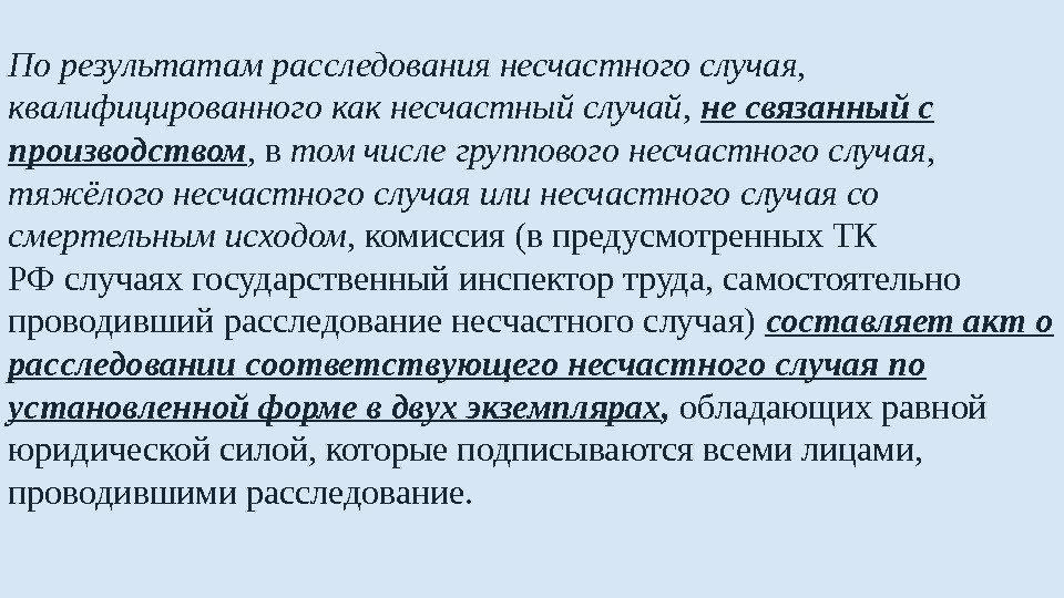 По результатам расследования несчастного случая,  квалифицированного как несчастный случай ,  не связанный