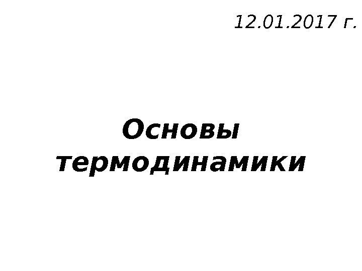 Основы термодинамики 12. 01. 2017 г. 