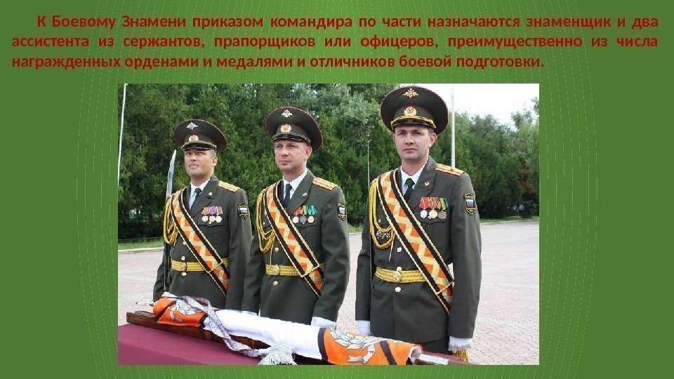 К Боевому Знамени приказом командира по части назначаются знаменщик и два ассистента из сержантов,