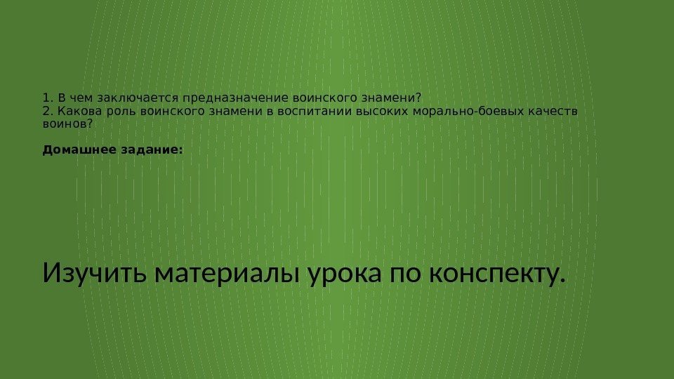 1. В чем заключается предназначение воинского знамени? 2. Какова роль воинского знамени в воспитании