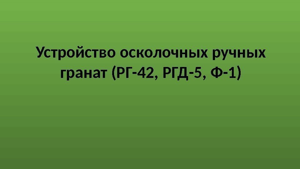 Устройство осколочных ручных гранат (РГ-42, РГД-5, Ф-1) 