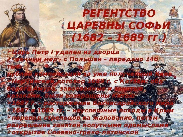 РЕГЕНТСТВО ЦАРЕВНЫ СОФЬИ (1682 – 1689 гг. ) Царь Петр I удален из дворца