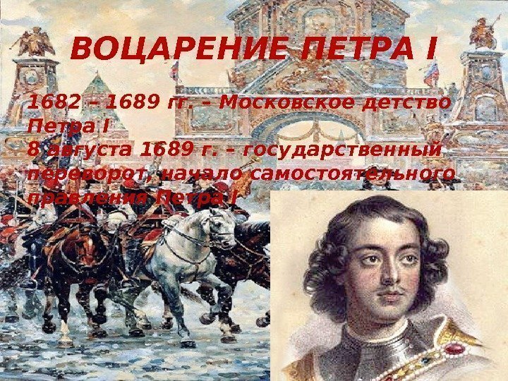 ВОЦАРЕНИЕ ПЕТРА I 1682 – 1689 гг. – Московское детство Петра I 8 августа