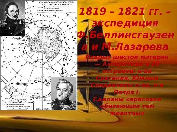 1819 – 1821 гг. – экспедиция Ф. Беллинсгаузен а и М. Лазарева Открыт шестой