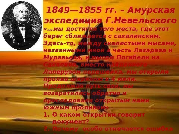 1849— 1855 гг. – Амурская экспедиция Г. Невельского «…мы достигли того места, где этот