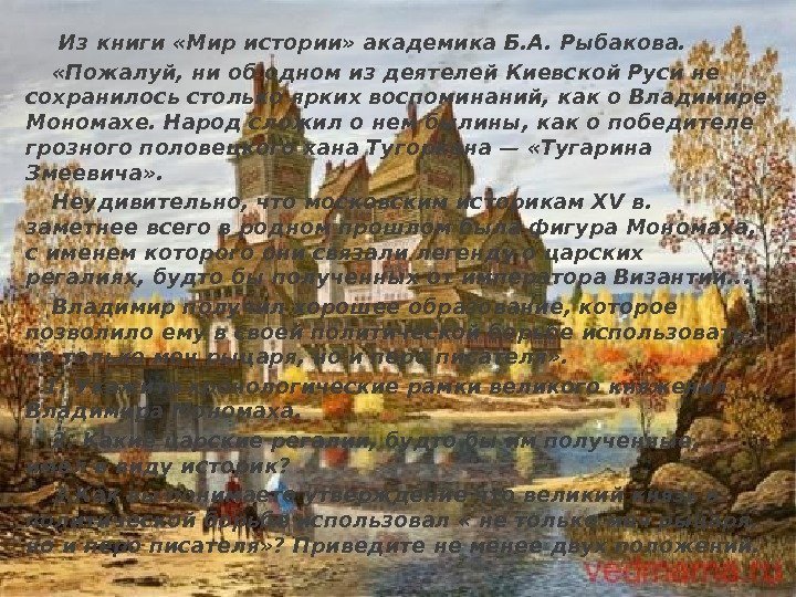   Из книги «Мир истории» академика Б. А. Рыбакова.   «Пожалуй, ни