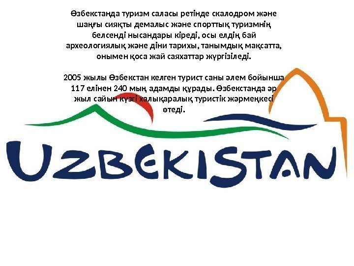 Өзбекстанда туризм саласы ретінде скалодром және шаңғы сияқты демалыс және спорттық туризмнің белсенді нысандары