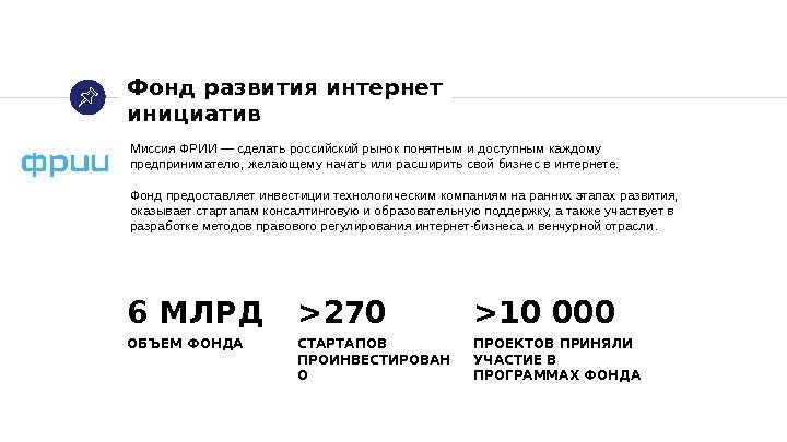 Фонд развития интернет инициатив Миссия ФРИИ — сделать российский рынок понятным и доступным каждому