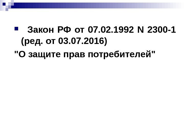  Закон РФ от 07. 02. 1992 N 2300 -1 (ред. от 03. 07.