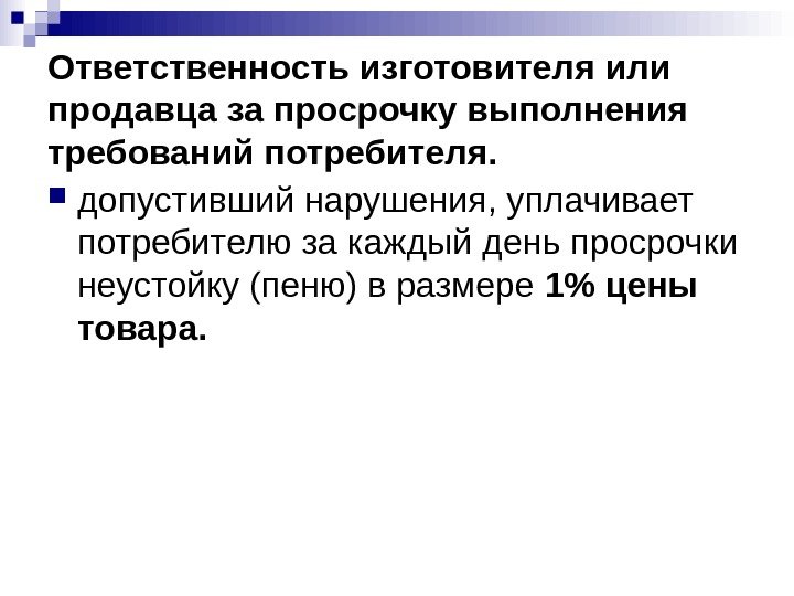 Ответственность изготовителя или продавца за просрочку выполнения требований потребителя.  допустивший нарушения, уплачивает потребителю