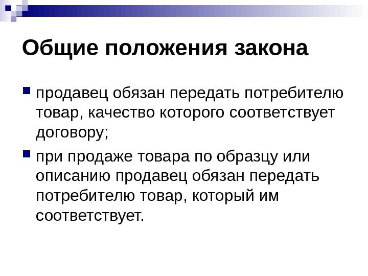 Общие положения закона продавец обязан передать потребителю товар, качество которого соответствует договору;  при