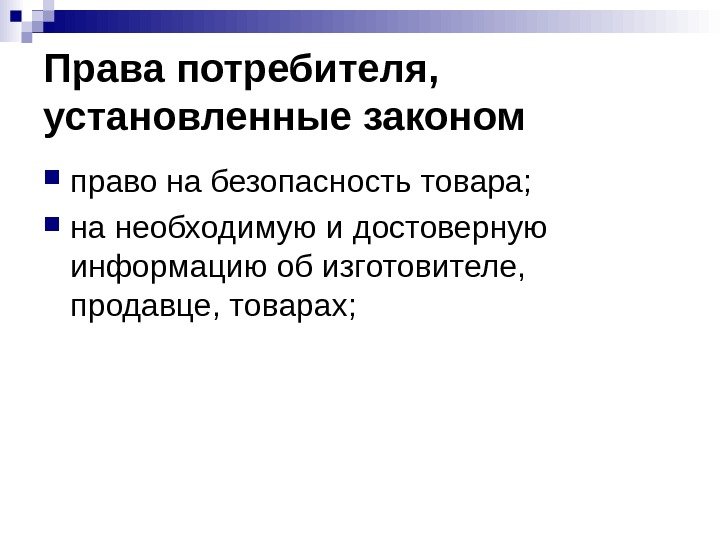 Права потребителя,  установленные законом  право на безопасность товара;  на необходимую и