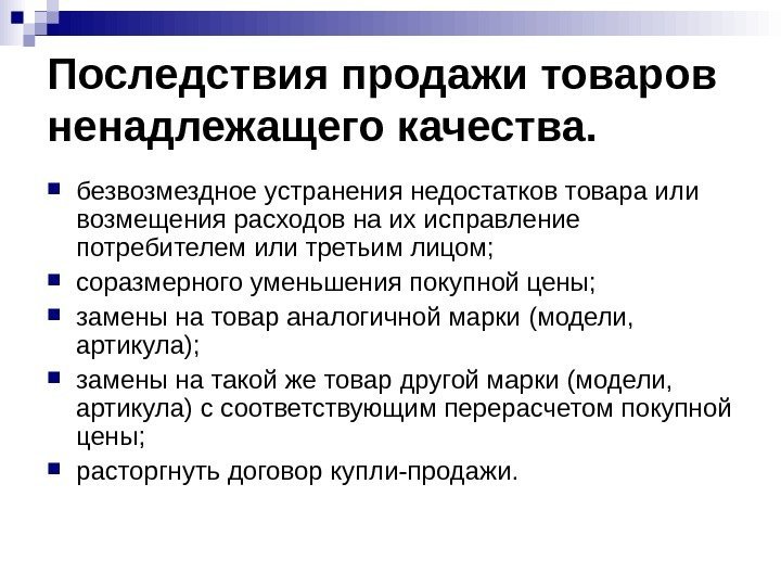 Последствия продажи товаров ненадлежащего качества.  безвозмездное устранения недостатков товара или возмещения расходов на