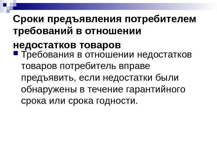 Сроки предъявления потребителем требований в отношении недостатков товаров  Требования в отношении недостатков товаров
