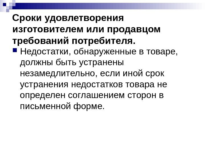 Сроки удовлетворения изготовителем или продавцом требований потребителя.  Недостатки, обнаруженные в товаре,  должны