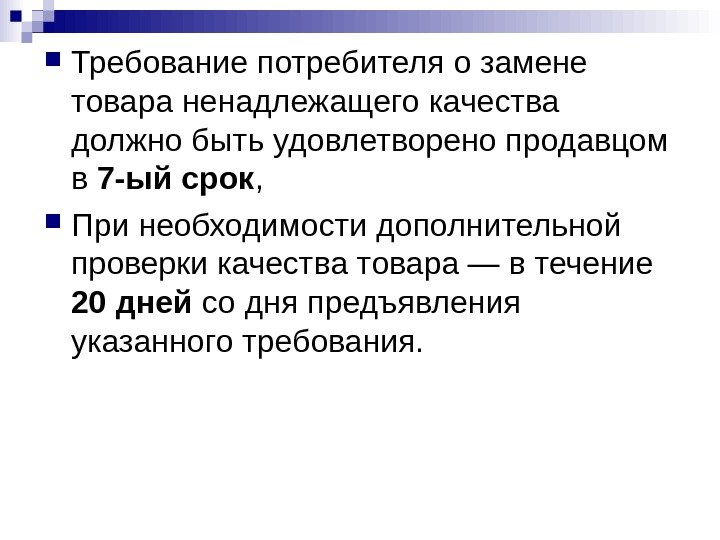  Требование потребителя о замене товара ненадлежащего качества должно быть удовлетворено продавцом в 7