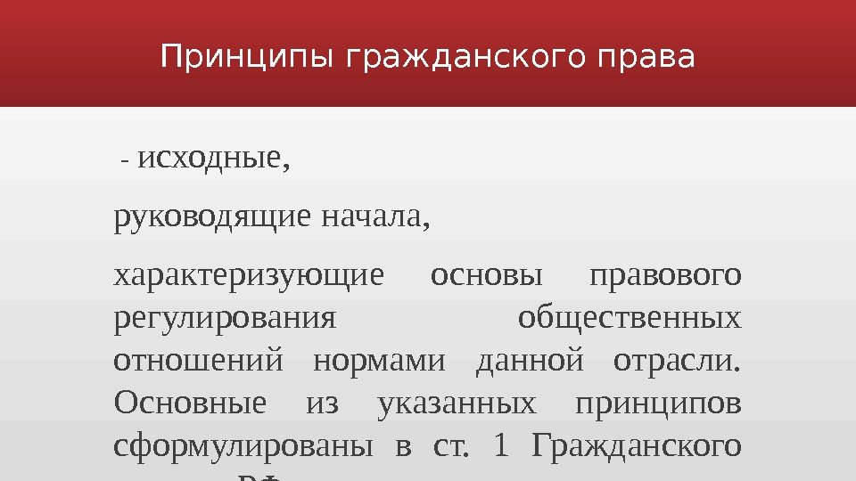 Основным принципом гражданской. Исходные права. Принципы гражданско-правового регулирования. Исходные гражданские права это. Принципы гражданского права ст 1.