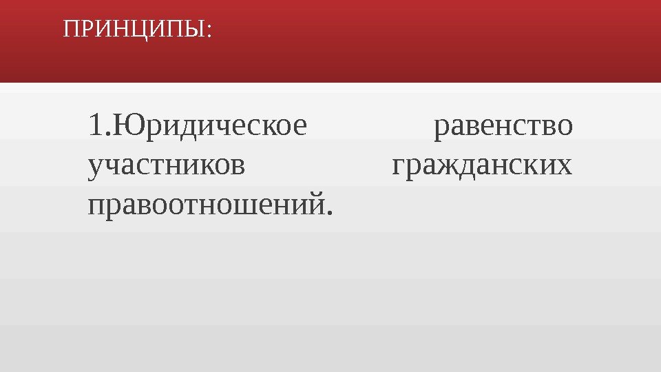 Юридическое равенство. Равенство участников гражданских правоотношений. Юридическое равенство участников. Принцип равенства участников правоотношения. Независимость и равенство участников гражданских правоотношений.