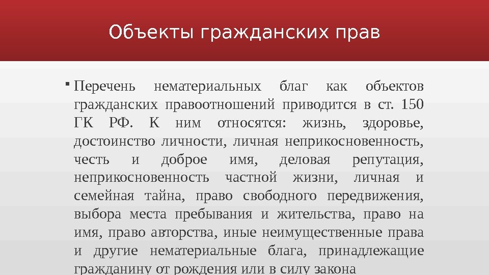 Список правых. Нематериальные блага принадлежащие гражданину от рождения. Жизнь,здоровье как объект нематериальных благ. Нематериальные блага как объекты гражданских прав. Гражданский кодекс РФ нематериальные блага.