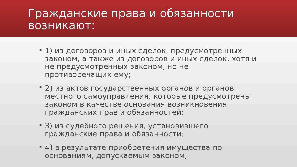 Не предусмотренное законом. Гражданские обязанности. Обязанности гражданских прав. Гражданские права и обязанности возникают. Договоров и иных сделок, предусмотренных законом.