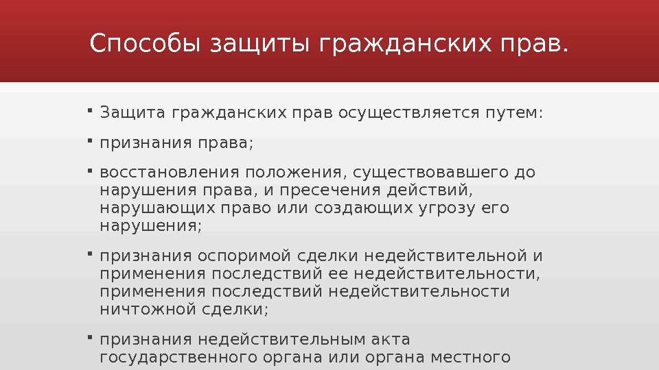 Способы защиты гражданских прав общая характеристика. Способы защиты гражданских прав. Способы защиты гражданских пра. Спосообымзащиты гражданских прав. Спопобыз ащиты гражданских прав.