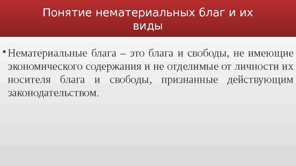 Признать действующим. Понятие нематериальных благ. Нематериальные блага понятие. Понятие и виды нематериальных благ. Нематериальные блага понятие и виды.