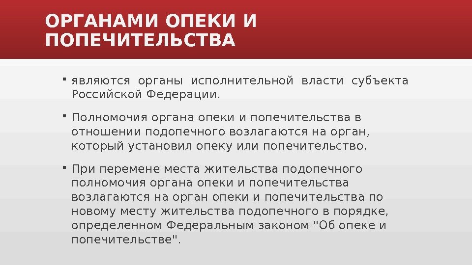 Презентация на тему опека и попечительство над детьми