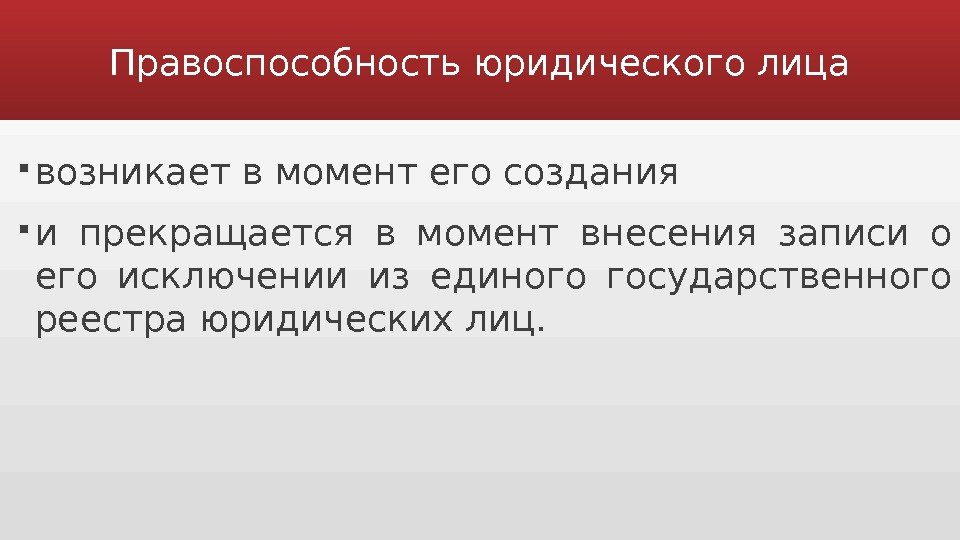 Правоспособность юридического лица возникает. Правоспособность юридического лица прекращается в момент. Правоспособность юридического лица возникает в момент. Правоспособность юридического лица возникает с момента его. Правоспособность юр лица прекращается.