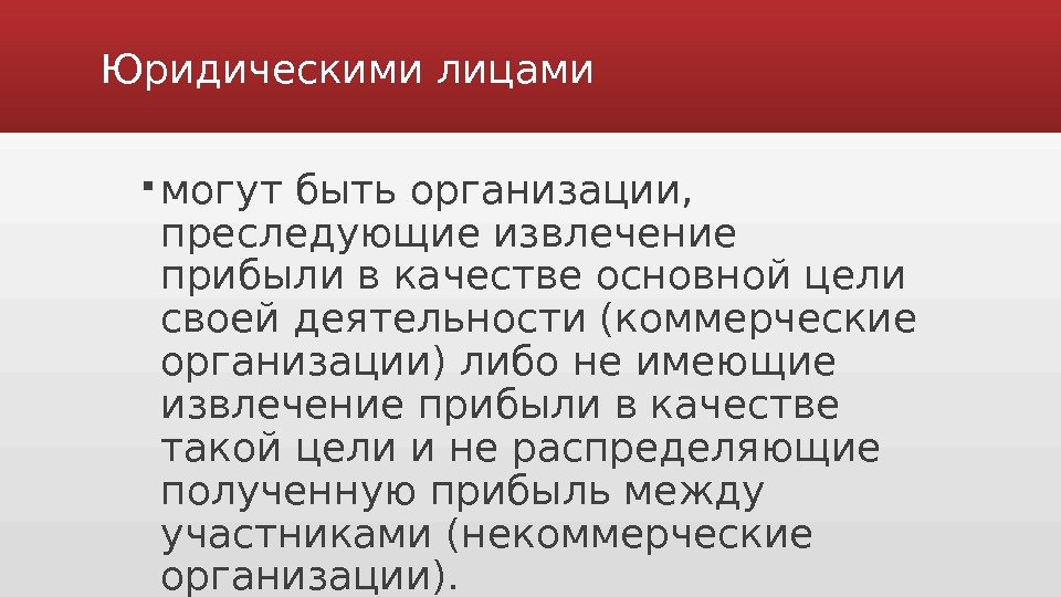 Организация не имеющая извлечение прибыли. Юридическими лицами могут быть организации преследующие извлечение.