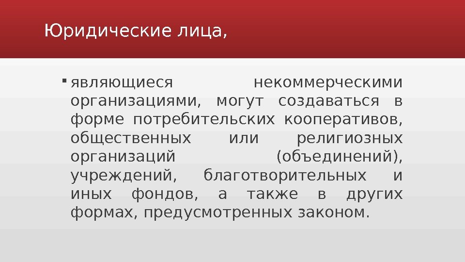 Юридические лица могут создаваться в форме. Религиозные объединения могут создаваться в форме ответ на тест.