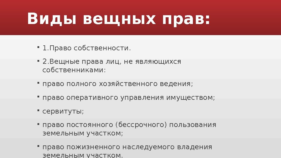 Виды вещных прав в гражданском праве схема