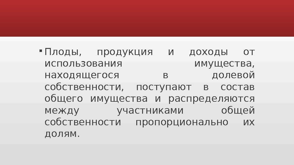 Пользование имуществом находящимся в долевой. Плоды продукция и доходы примеры. Плоды продукция и доходы в гражданском праве. Кому принадлежат плоды продукция и доходы от использования имущества. Пользования имуществом, находящимся в общей долевой собственности..