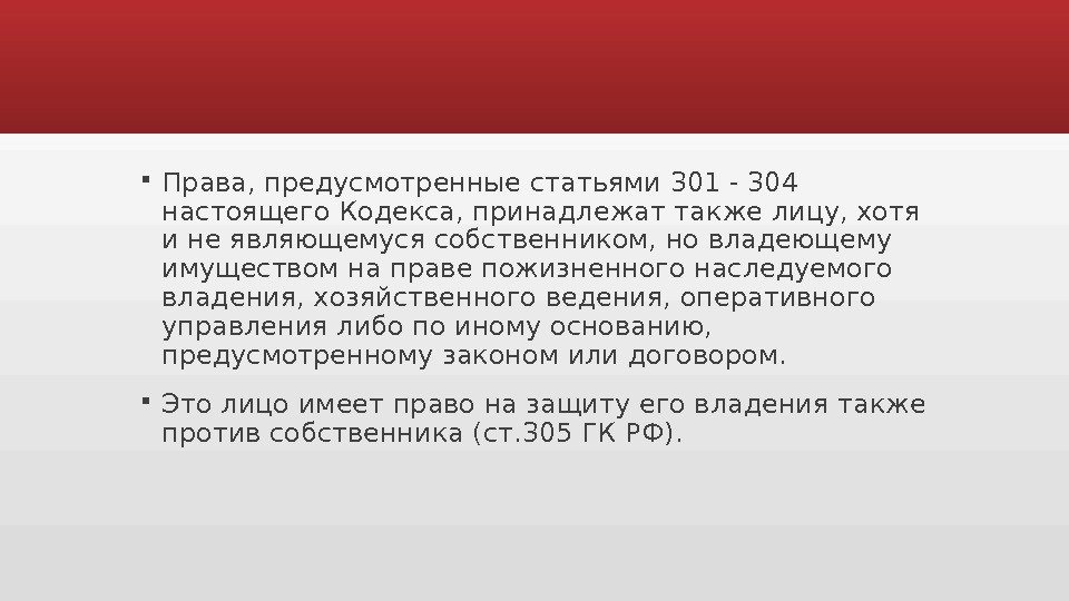 Право пожизненного наследуемого владения предусматривает. Статья 301. Статья 301 часть 2. Ст 301. 301 Статья в армии.