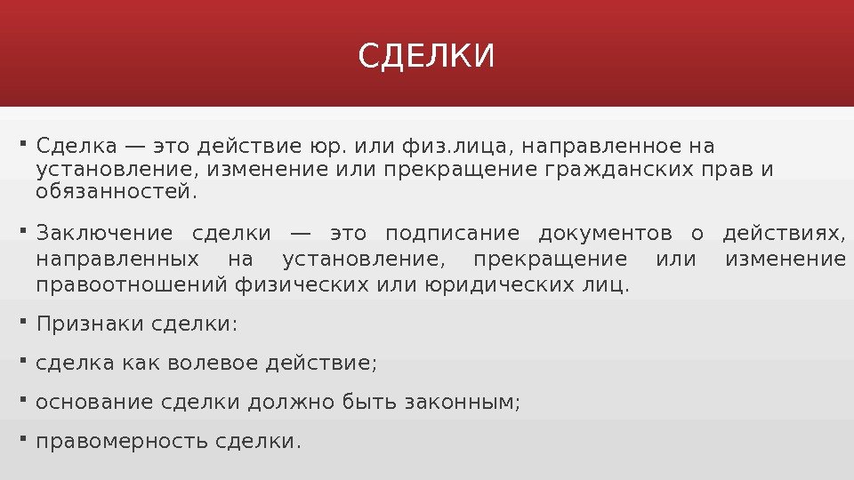 Обязательство заключить. Сделка это действие. Сделки физических лиц. Три действия сделки физических лиц. Сделка это действие направленное на установление.