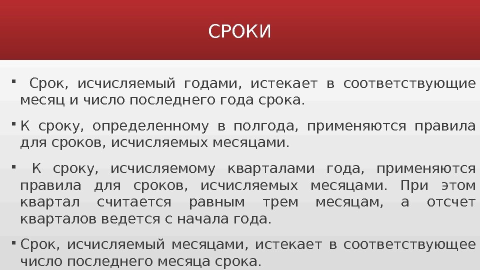 Срок в год заканчивается. Срок исчисляемый годами истекает. Срок исчисленный месяцами истекает. Срок исчисляемый кварталами. Истекает в соответствующее число последнего месяца срока.