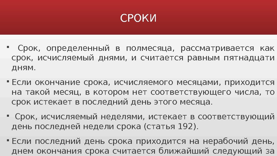 Какой срок определен. Определенный срок. Со сроками или с сроками.