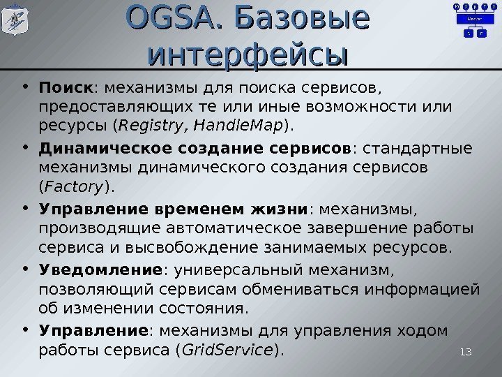 OGSA. Базовые интерфейсы • Поиск : механизмы для поиска сервисов,  предоставляющих те или