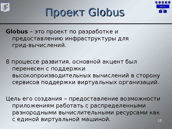 Проект Globus  – это проект по разработке и предоставлению инфраструктуры для грид-вычислений. В