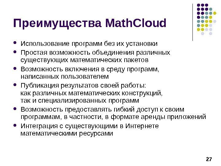 27 Преимущества Math. Cloud Использование программ без их установки Простая возможность объединения различных существующих