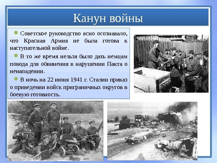 Канун войны Советское руководство ясно осознавало,  что Красная Армия не была готова к