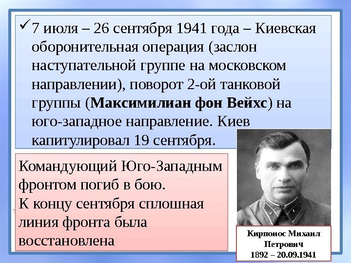  7 июля – 26 сентября 1941 года – Киевская оборонительная операция (заслон наступательной