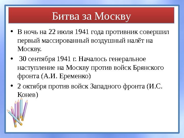 Битва за Москву • В ночь на 22 июля 1941 года противник совершил первый