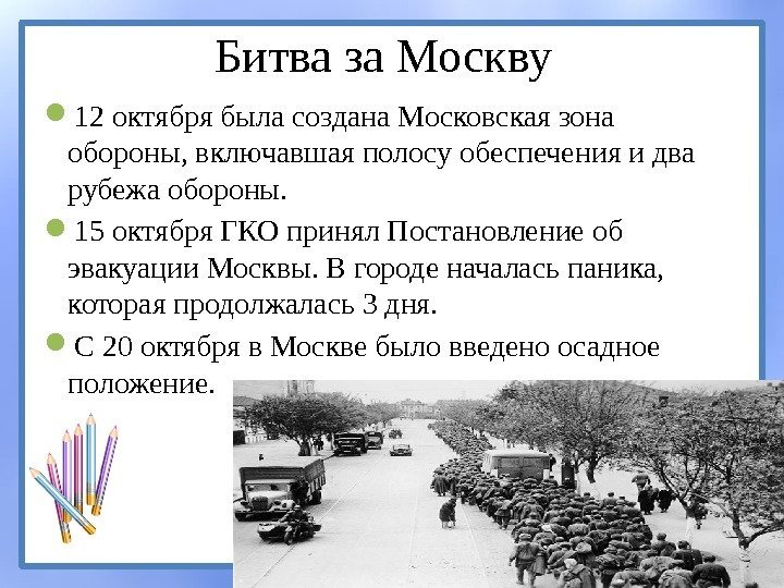 Битва за Москву 12 октября была создана Московская зона обороны, включавшая полосу обеспечения и