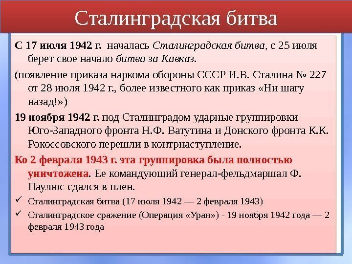 Сталинградская битва С 17 июля 1942 г.  началась Сталинградская битва , с 25