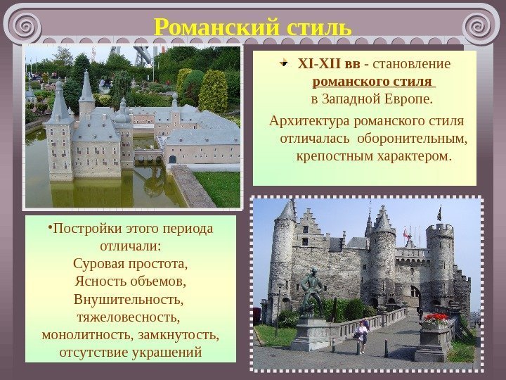 Романский стиль XI-XII вв - становление романского стиля в Западной Европе. Архитектура романского стиля