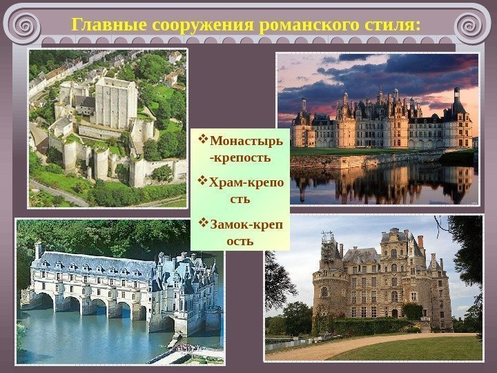  Монастырь -крепость Храм-крепо сть Замок-креп ость. Главные сооружения романского стиля: 