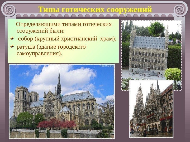 Типы готических сооружений Определяющими типами готических сооружений были:  собор (крупный христианский храм); ратуша