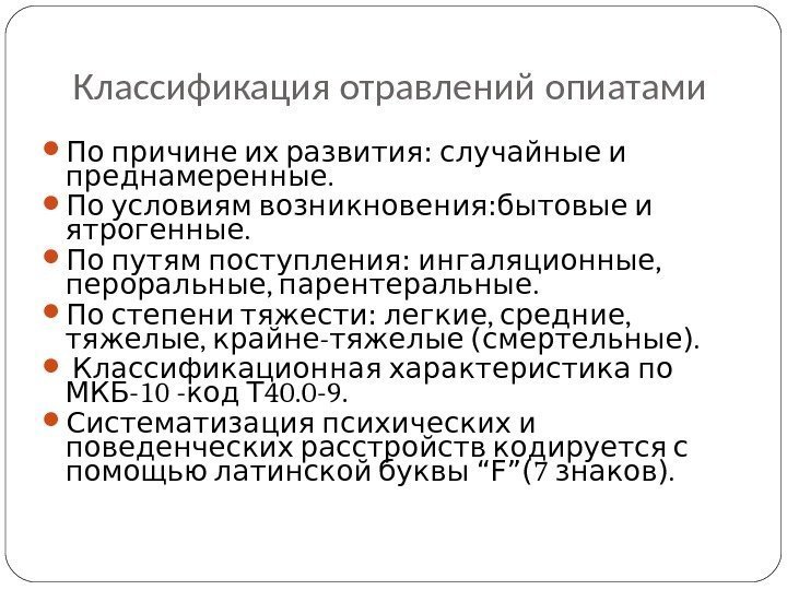 Классификация отравлений опиатами  По причине их развития :  случайные и. преднамеренные По