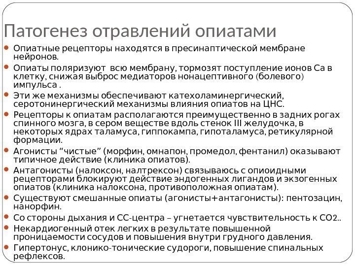 Патогенез отравлений опиатами   Опиатные рецепторы находятся в пресинаптической мембране. нейронов  